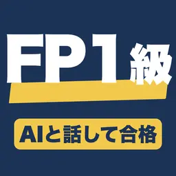 AIとチャットしながら学ぶFP1級 のアイコン
