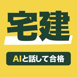 AIとチャットしながら学ぶ宅建 のアイコン